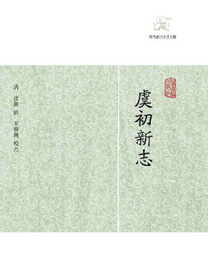 cover image of 虞初新志